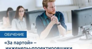 «За партой» – инженеры-проектировщики
