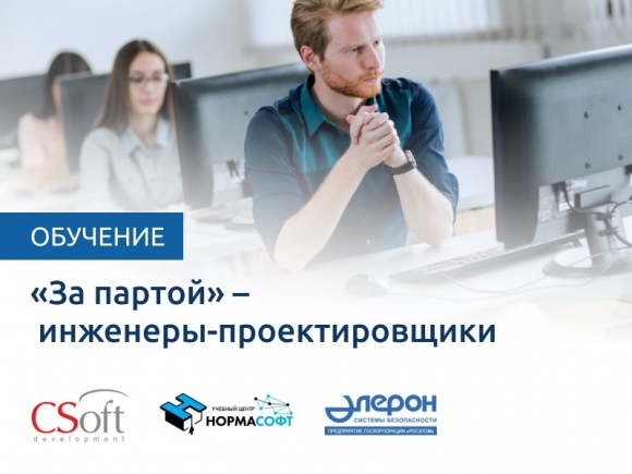 «За партой» – инженеры-проектировщики