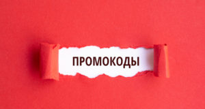 Преимущества использования промокодов