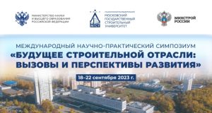 В Москве пройдет международный научный симпозиум, посвященный будущему строительной отрасли