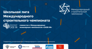 Подведены итоги полуфинала Школьной лиги III Международного строительного чемпионата