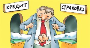 Отделите кредит от страховки!