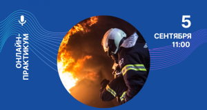 Эксперты расскажут об организации обучения пожарной безопасности