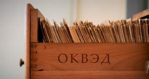 Прощай, ОКВЭД?