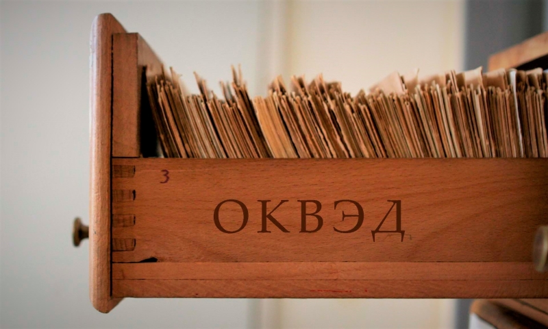 Прощай, ОКВЭД?