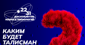 В России стартовало онлайн-голосование за талисман Десятилетия науки и технологий