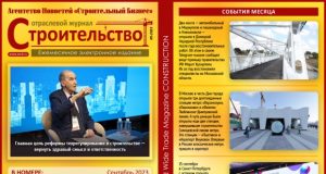 Читайте сентябрьский номер Отраслевого журнала «Строительство»!