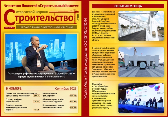 Читайте сентябрьский номер Отраслевого журнала «Строительство»!