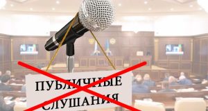 Заткнуть рот нельзя обсуждать