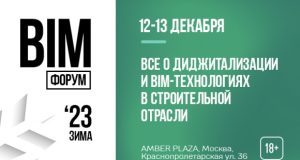 BIM-форум’23: перезагрузка цифрового строительства
