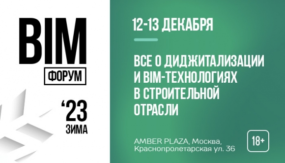 BIM-форум'23: перезагрузка цифрового строительства
