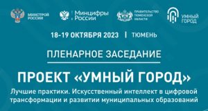«Умный город» представит лучшие решения на форуме «Инфотех» в Тюмени
