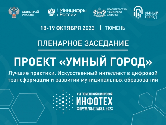 «Умный город» представит лучшие решения на форуме «Инфотех» в Тюмени
