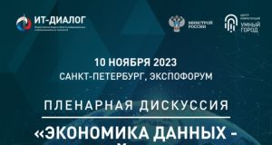 «Умный город» на форуме «ИТ Диалог 2023»