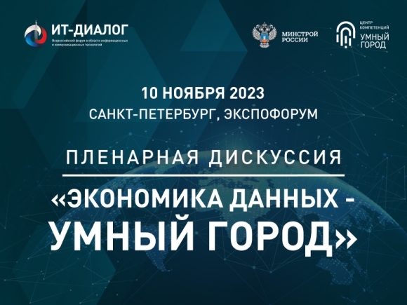 «Умный город» на форуме «ИТ Диалог 2023»
