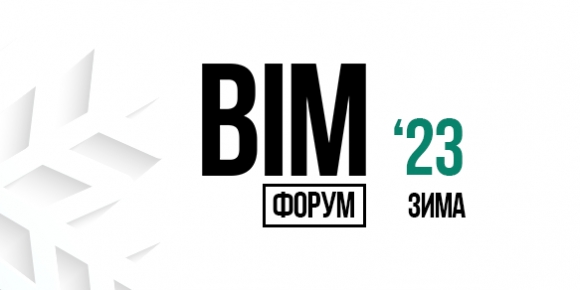 Точки цифрового роста: как «отбить» инвестиции в BIM