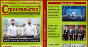 Читайте ноябрьский номер Отраслевого журнала «Строительство»!