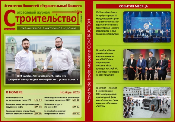 Читайте ноябрьский номер Отраслевого журнала «Строительство»!