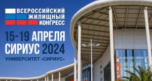 Всероссийский жилищный конгресс пройдёт в Сочи 15 апреля