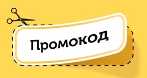 Как промокоды помогают сэкономить деньги и получить выгоду