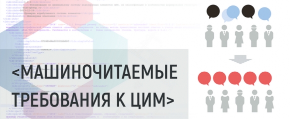Центр госэкспертизы Санкт-Петербурга впервые опубликовал машиночитаемые требования к ЦИМ