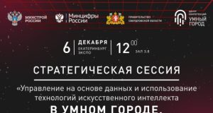 «Умный город» станет одной из главных тем «Форума будущего»