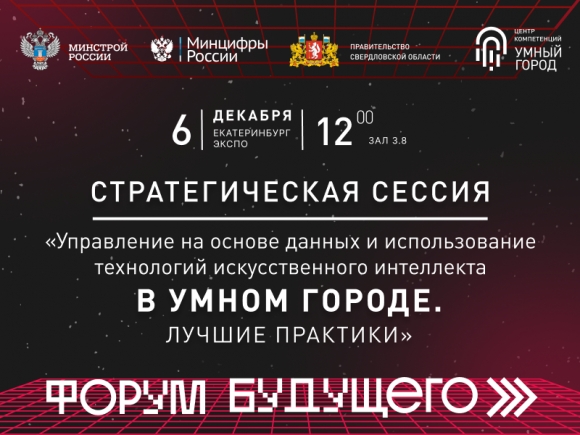 «Умный город» станет одной из главных тем «Форума будущего»