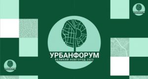 Великий Новгород стал площадкой для «Урбанфорума – 2023»