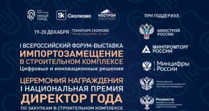 Заканчивается прием заявок на Национальную Премию «Директор года по закупкам в строительном комплексе»