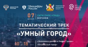 «Умному городу» будет посвящён отдельный тематический трек на ИТ-форуме «Цифроземье»