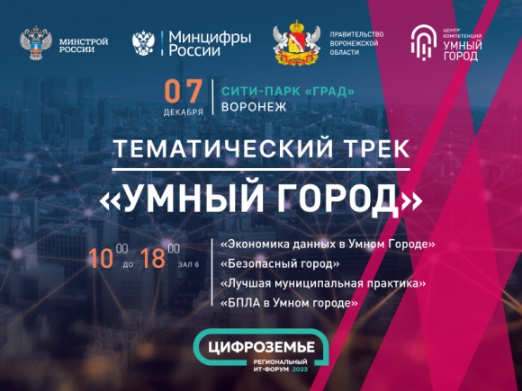 «Умному городу» будет посвящён отдельный тематический трек на ИТ-форуме «Цифроземье»