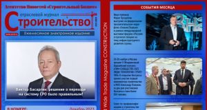 Читайте декабрьский номер Отраслевого журнала «Строительство»!