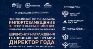 Заканчивается регистрация на I Всероссийскую форум-выставку «Импортозамещение в строительном комплексе»