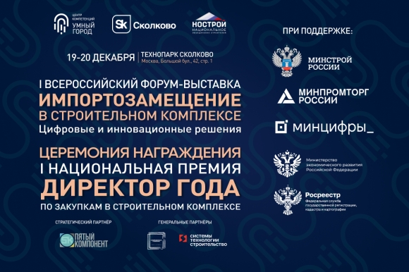 Заканчивается регистрация на I Всероссийскую форум-выставку «Импортозамещение в строительном комплексе»
