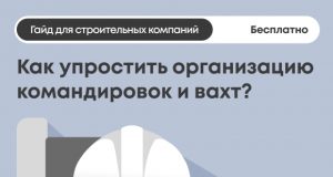 Как сэкономить время и бюджет на командировках