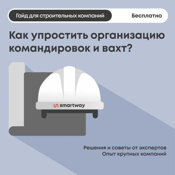 Как сэкономить время и бюджет на командировках