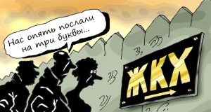 ЖКХ-стабильность по-чиновничьи