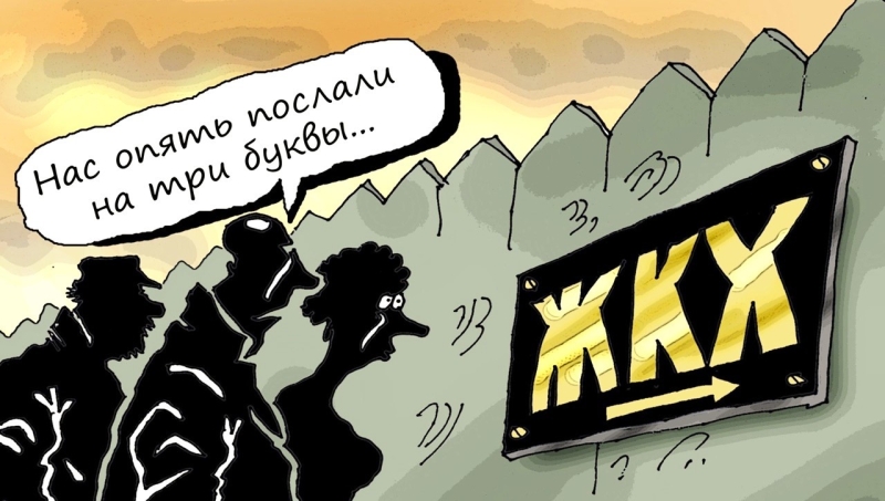 ЖКХ-стабильность по-чиновничьи