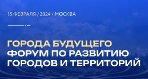 Стали известны спикеры и эксперты Второго форума по развитию городов и территорий «Города будущего»