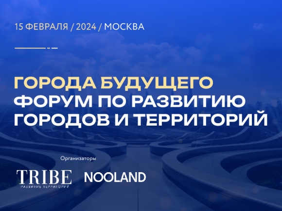 Стали известны спикеры и эксперты Второго форума по развитию городов и территорий «Города будущего»