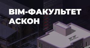 АСКОН и Renga Software открывают BIM-факультет