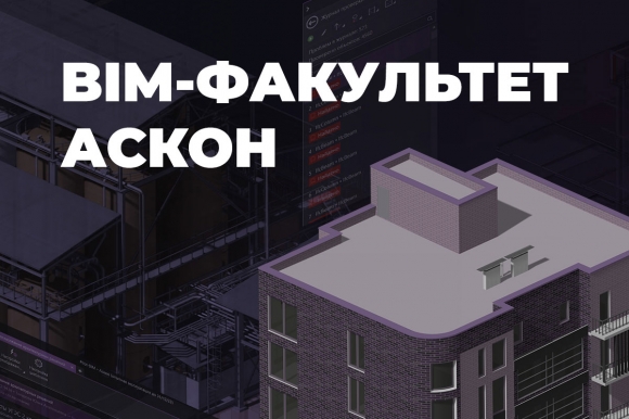 АСКОН и Renga Software открывают BIM-факультет