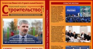 Читайте январско-февральский номер Отраслевого журнала «Строительство»!
