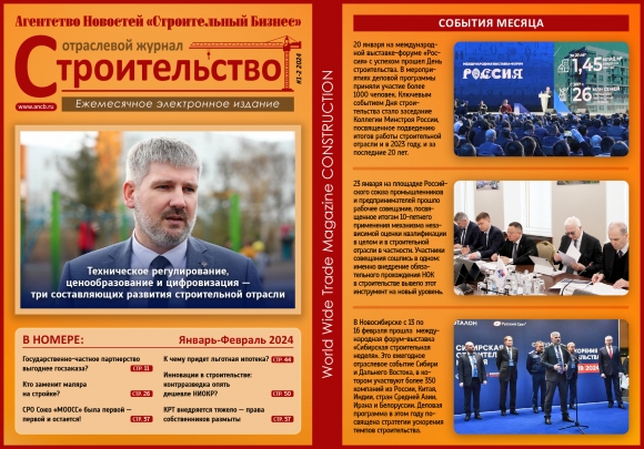 Читайте январско-февральский номер Отраслевого журнала «Строительство»!