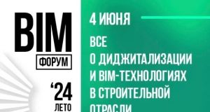 BIM-ФОРУМ Лето ’24: BIM пишем, ТИМ в уме