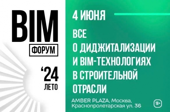 BIM-ФОРУМ Лето ’24: BIM пишем, ТИМ в уме