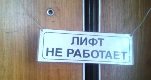 Нужен ещё замминистра по лифтам