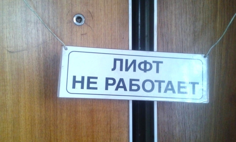Нужен ещё замминистра по лифтам