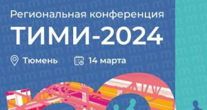 Первая в 2024 году конференция ТИМИ пройдет в Тюмени