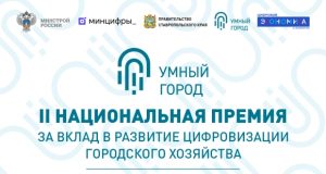 Продолжается приём заявок на II Национальную премию «Умный город»